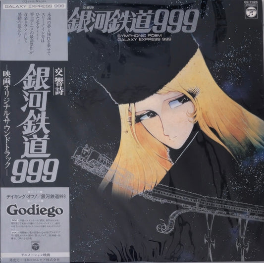 Galaxy Express 999 / Anime - Symphonic Poem Galaxy Express 999 Soundtrack [VINYL] (VG+/VG+) /JAPAN with Obi