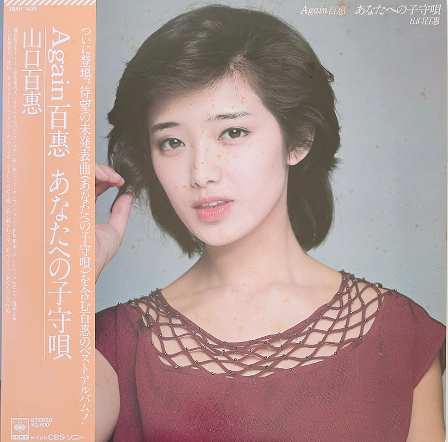 Momoe Yamaguchi - Again Momoe Anataheno Komoriuta [VINYL] (EX/VG-) / JAPAN with Obi