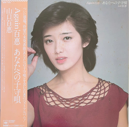 Momoe Yamaguchi - Again Momoe Anataheno Komoriuta [VINYL] (EX/VG-) / JAPAN with Obi