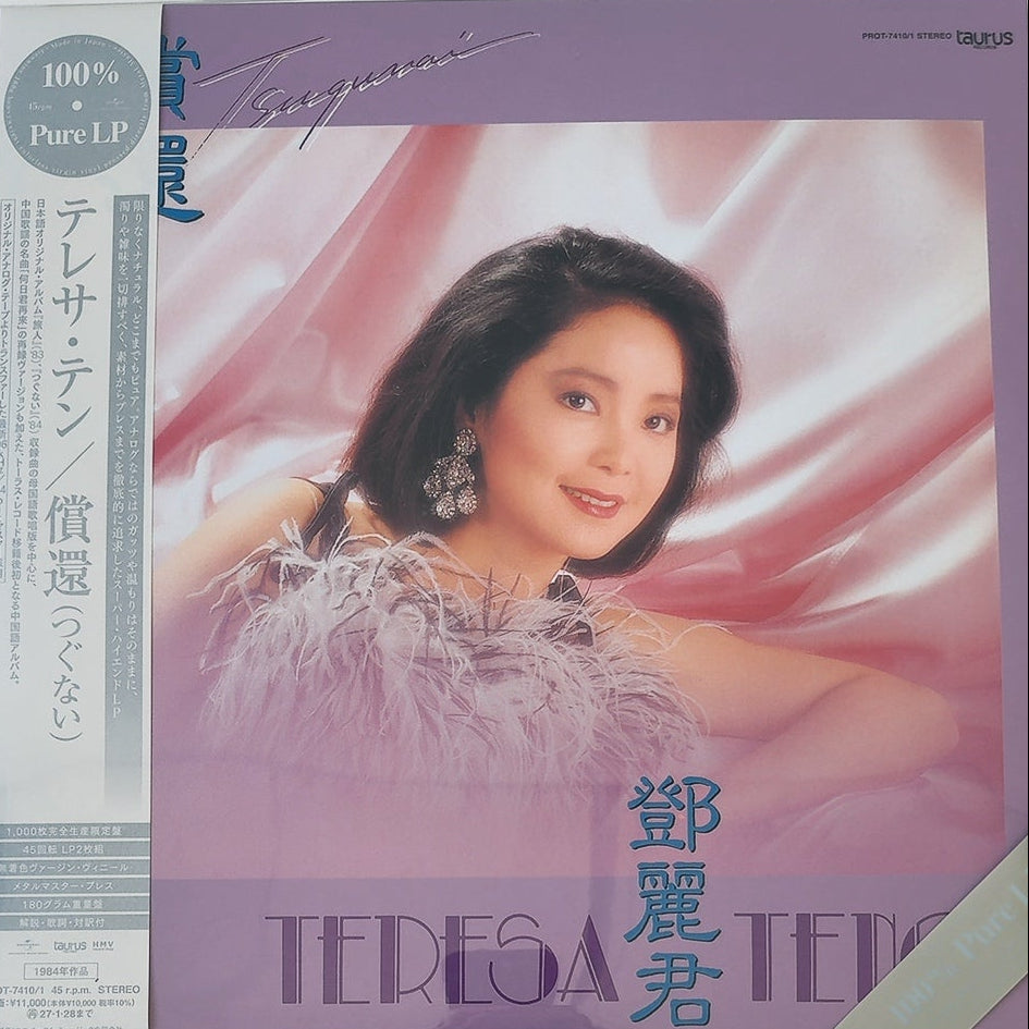 鄧麗君 Teresa Teng -償還 2LP [ Pure VINYL] (NEW)/JAPAN (PROT7410/1, 2026) 45RPM, 180G