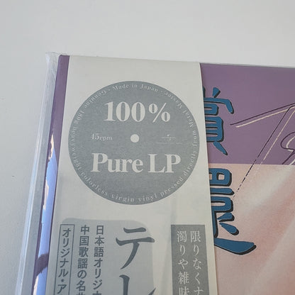 鄧麗君 Teresa Teng -償還 2LP [ Pure VINYL] (NEW)/JAPAN (PROT7410/1, 2026) 45RPM, 180G