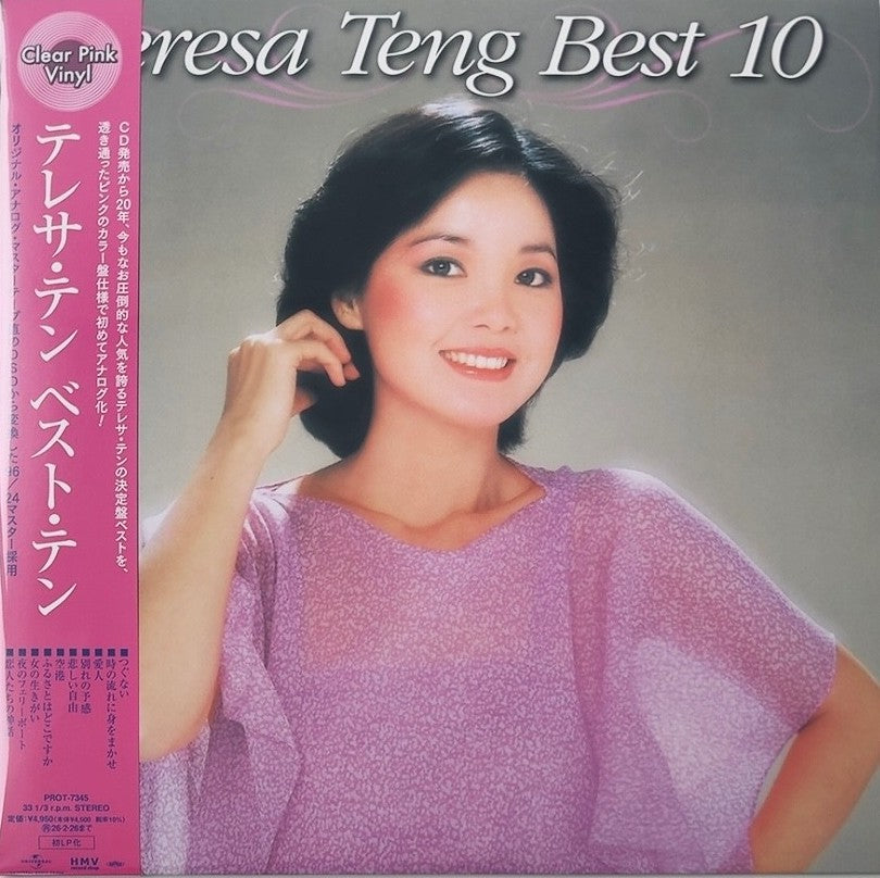 鄧麗君 Teresa Teng - Best 10  LP [Clear Pink VINYL ]  (NEW)/  JAPAN OBI